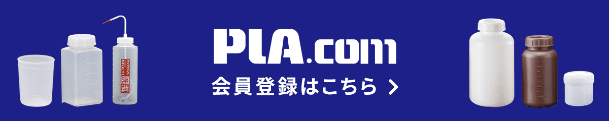 サンプラテックWeb販売サイト「PLA.com」会員登録ページはこちら