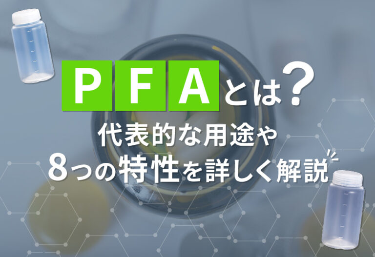 PFAとは｜代表的な用途や8つの特性を詳しく解説 IREMONO 実験・研究・製造現場のボトル容器総合サイト