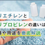 ポリエチレンとポリプロピレンの違いは？種類や用途を徹底解説