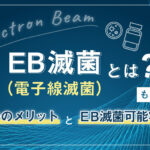 EB滅菌（電子線滅菌）とは？5つのメリットとEB滅菌可能容器も紹介
