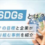 SDGsとは？17の目標と企業が取り組む事例を紹介