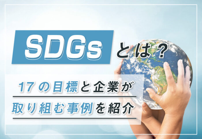 SDGsとは？17の目標と企業が取り組む事例を紹介 IREMONO 実験・研究・製造現場のボトル容器総合サイト