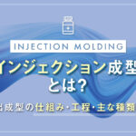 インジェクション成型とは？射出成型の仕組み・工程・主な種類5つ
