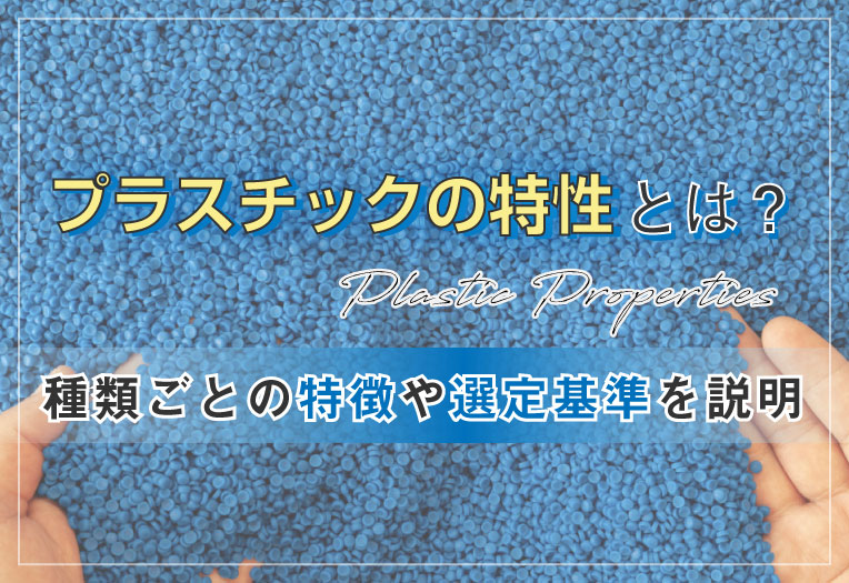 プラスチックの特性とは？種類ごとの特徴や選定基準を説明 | IREMONO