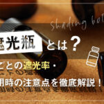遮光瓶とは？色ごとの遮光率・使用時の注意点を徹底解説！