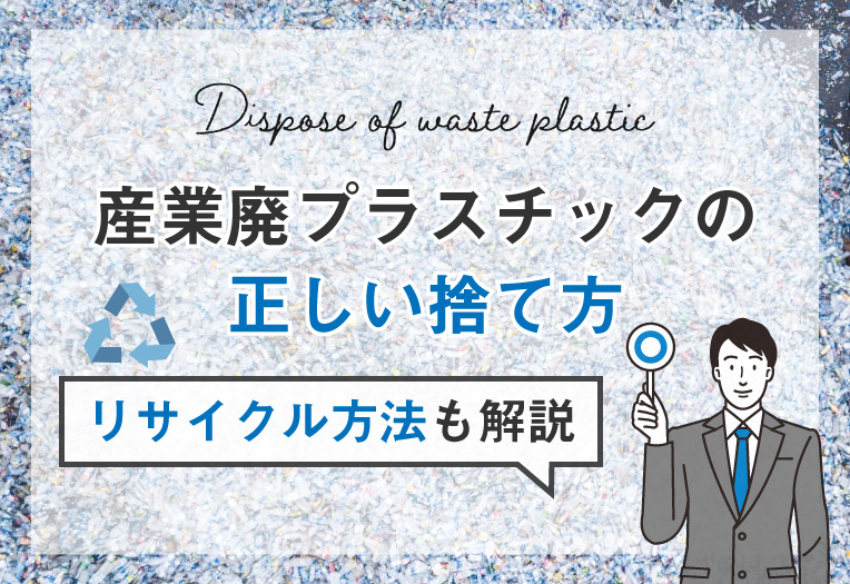 産業廃プラスチックの正しい捨て方｜リサイクル方法も解説