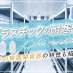 プラスチックの耐寒性｜3つの樹脂製容器の特性も紹介