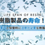 樹脂製品の寿命！劣化要因と保管時に注意が必要な樹脂容器