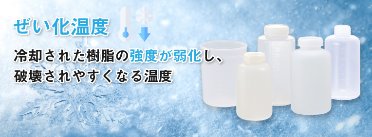 【素材別】樹脂（プラスチック）の耐寒性・特性
