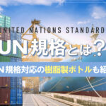 UN規格とは？UN規格対応の樹脂製ボトルも紹介