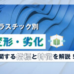 【プラスチック別】変形・劣化に関する指標と特徴を解説！