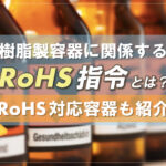 樹脂製容器に関係する「RoHS指令」とは？RoHS対応容器も紹介