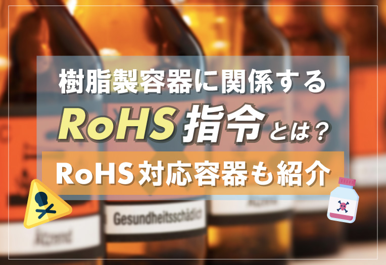 樹脂製容器に関係する「RoHS指令」とは？RoHS対応容器も紹介