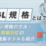 GL規格とは？ネジ規格の寸法・GL規格対応の樹脂製ボトルも紹介