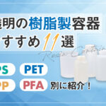 透明の樹脂製容器おすすめ11選｜PS・PET・PP・PFA別に紹介！