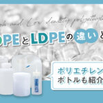 HDPEとLDPEの違いとは？ポリエチレン製ボトルも紹介！