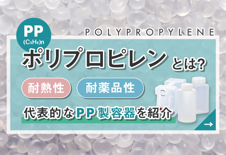 ポリプロピレンとは？耐熱性・耐薬品性や代表的なPP製容器を紹介
