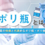 ポリ瓶とは？材質の特徴と代表的なポリ瓶・ポリ容器