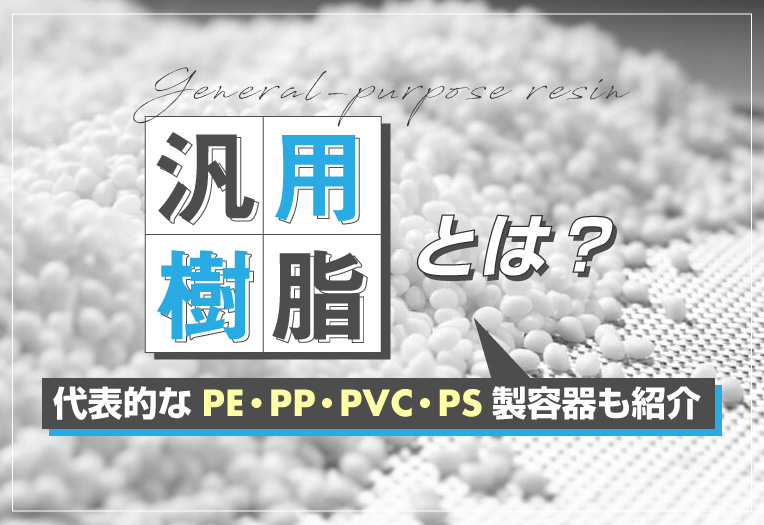 汎用樹脂とは？代表的なPE・PP・PVC・PS製容器も紹介