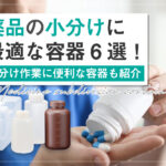 薬品の小分けに最適な容器6選！小分け作業に便利な容器も紹介