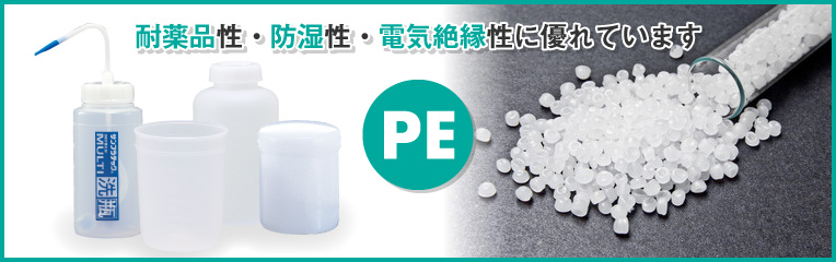 汎用樹脂（1）PE（ポリエチレン）