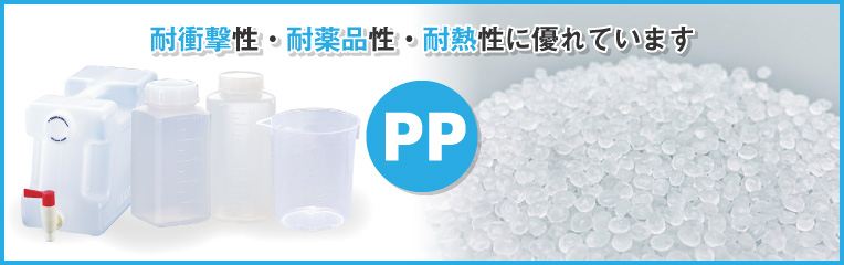 汎用樹脂（2）PP（ポリプロピレン）