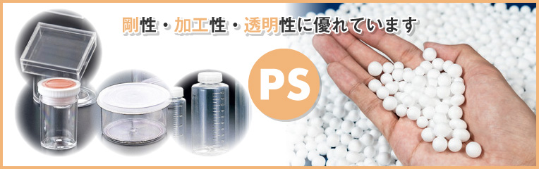 汎用樹脂（3）PS（ポリスチレン）