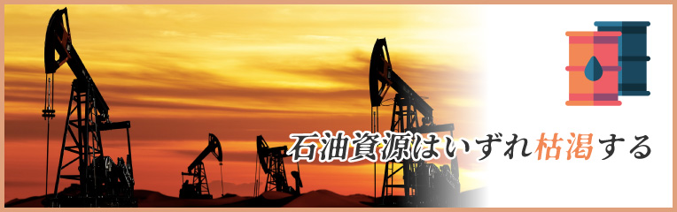 石油資源の枯渇