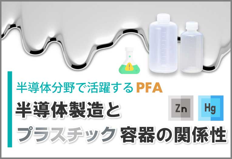 半導体製造とプラスチック容器の関係性|半導体分野で活躍するPFA