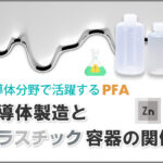半導体製造とプラスチック容器の関係性｜半導体分野で活躍するPFA