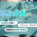 簡易金型とは？本金型との違い・メリットデメリット・樹脂製品の製作事例も