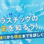 プラスチックの歴史を知ろう！はじまりから現在までを詳しく解説