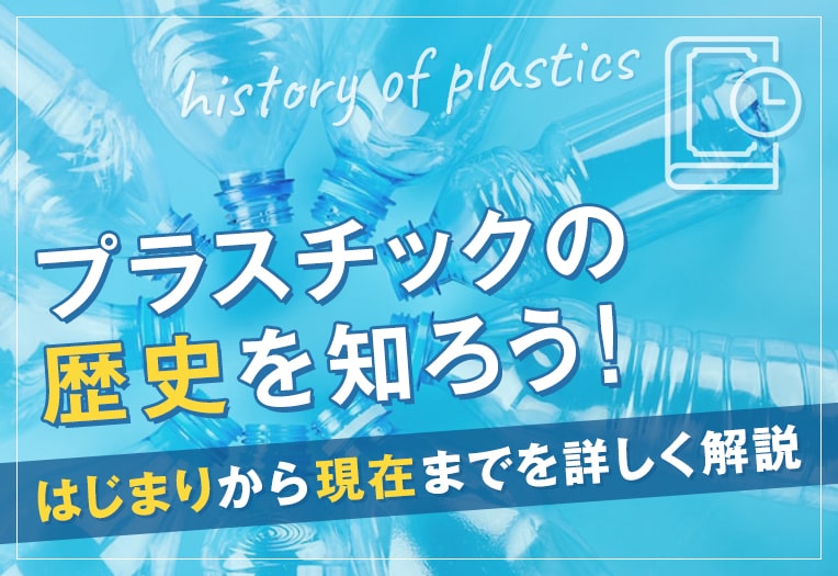 プラスチックの歴史を知ろう！はじまりから現在までを詳しく解説