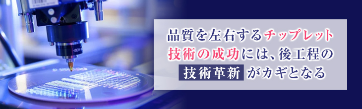 半導体製造の後工程が重要な理由は？