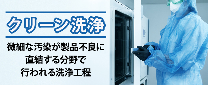 クリーン洗浄とは
