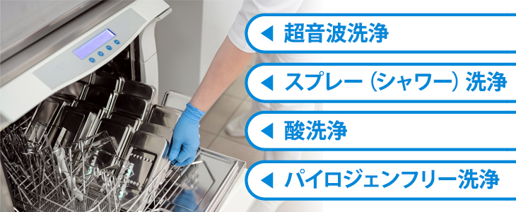 クリーン洗浄に使われる洗浄方法