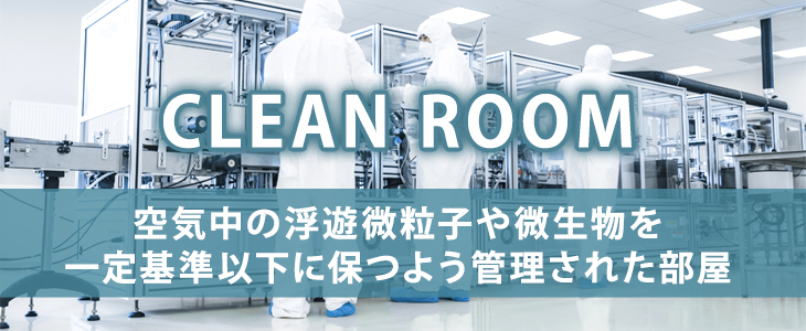 クリーン洗浄に使われるクリーンルームとは
