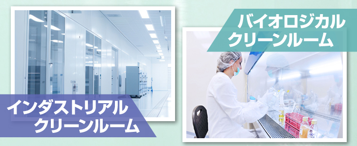 クリーンルームの用途別に求められる清浄度の違い