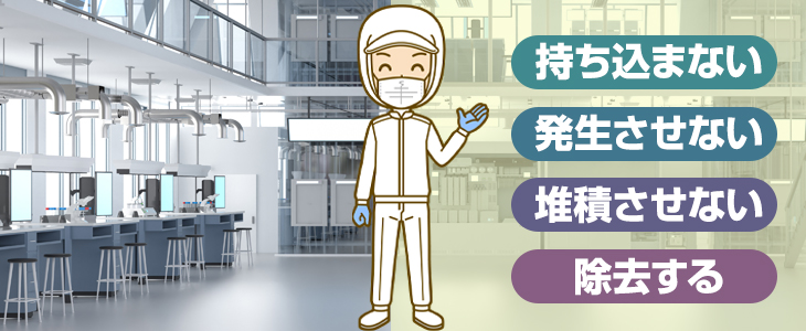 クリーンルームの清浄度を保つ4原則